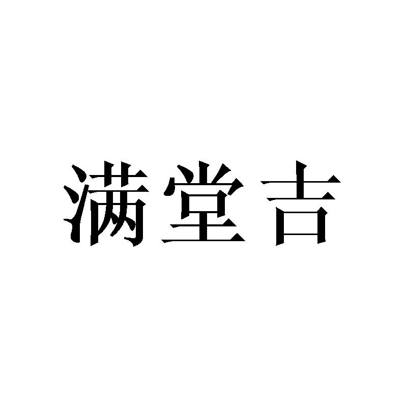 满堂吉