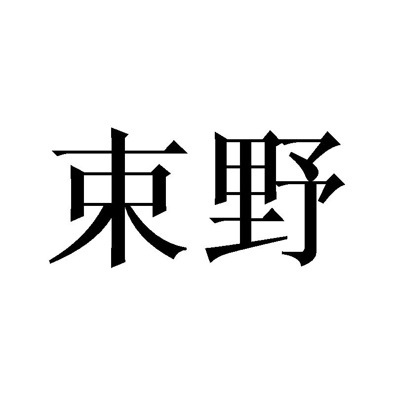 束野