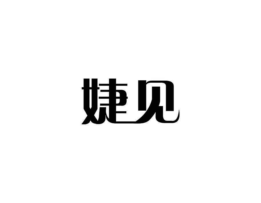 婕见
