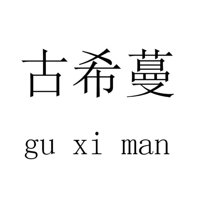 古希蔓