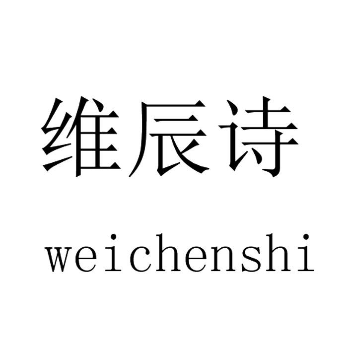 维辰诗