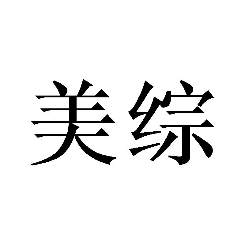 美综