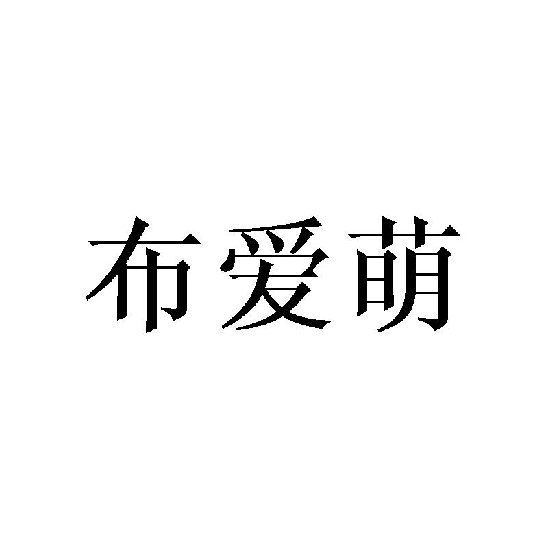布爱萌