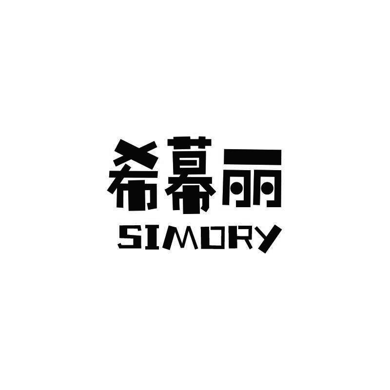 希幕丽SIMORY