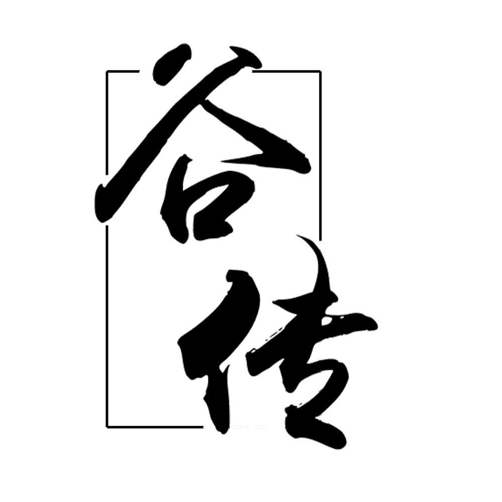 谷传