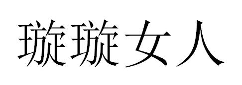 璇璇女人