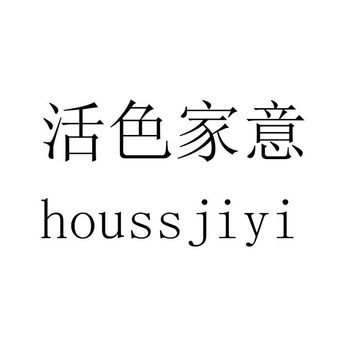 活色家意HOUSSJIYI