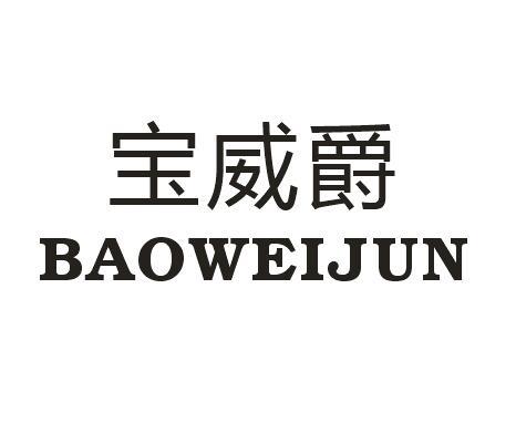 宝威爵