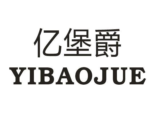亿堡爵
