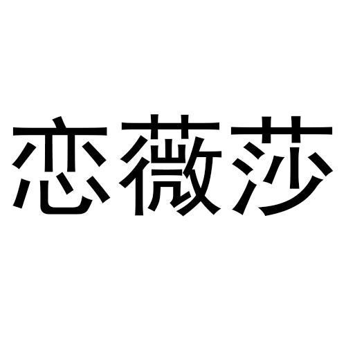 恋薇莎