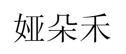 娅朵禾