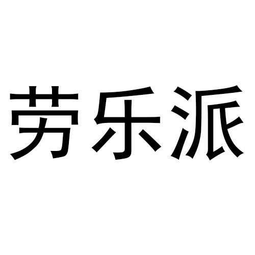 劳乐派