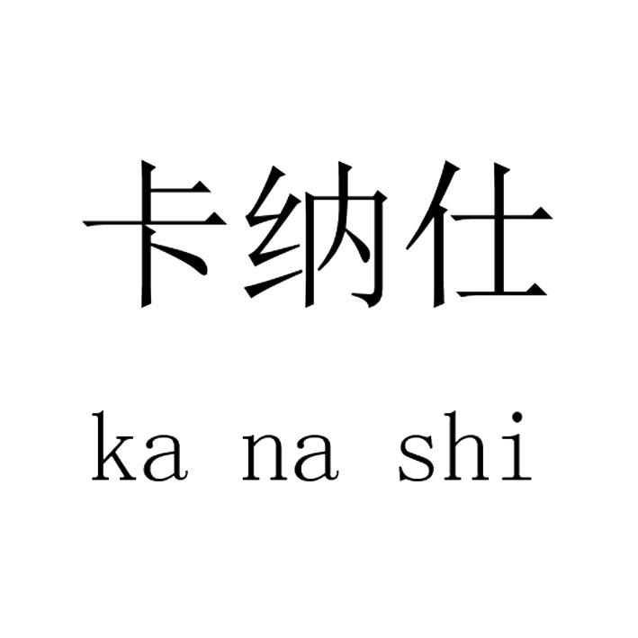卡纳仕