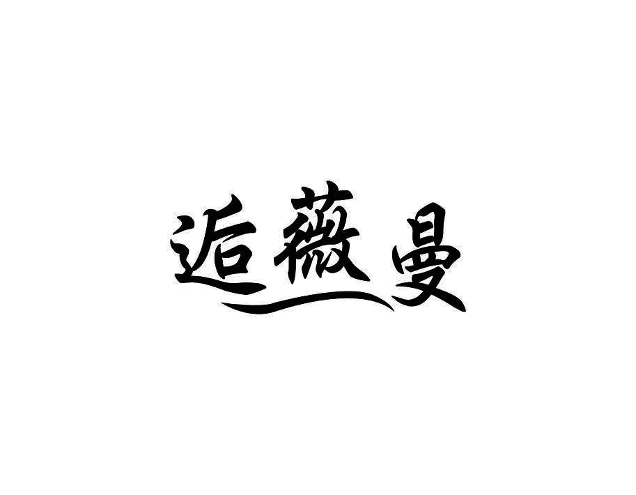 逅薇曼