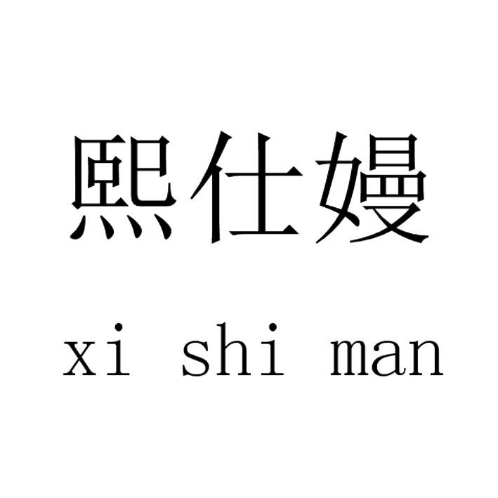 熙仕嫚