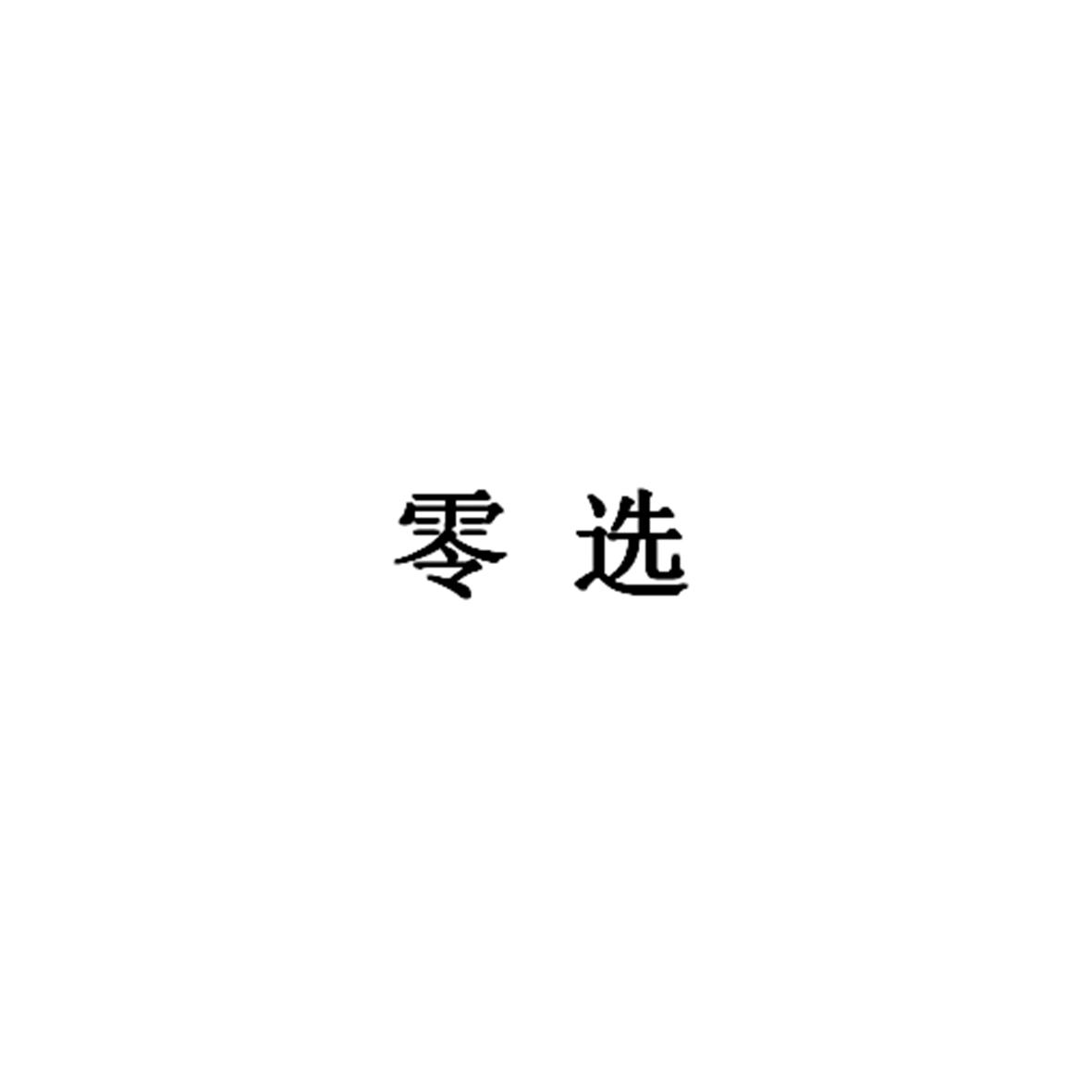 零选