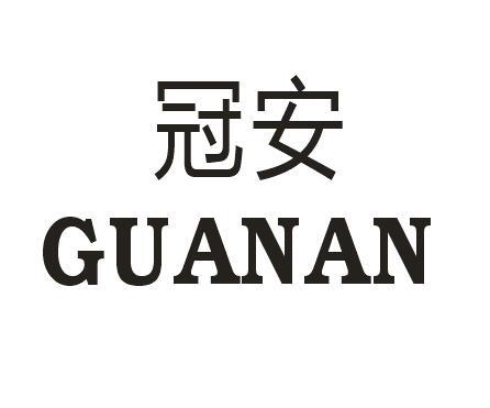 冠安