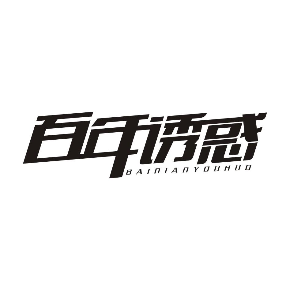 百年诱惑
