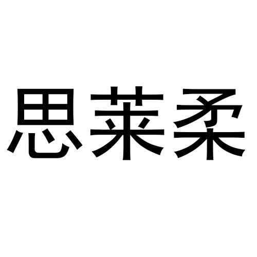 思莱柔