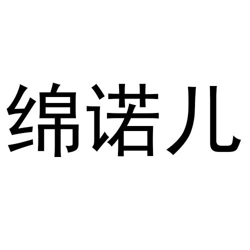 绵诺儿