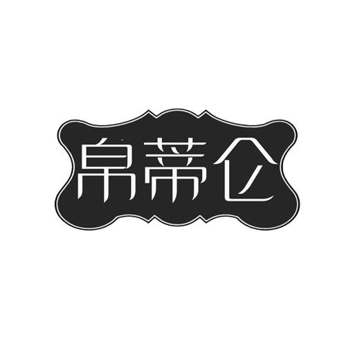 帛蒂仑