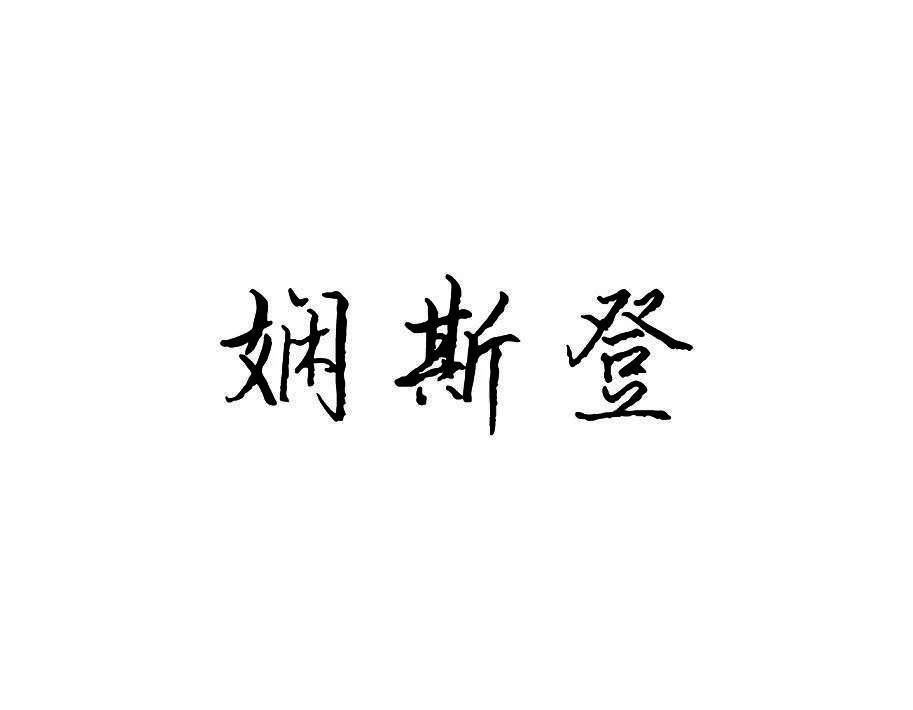 娴斯登