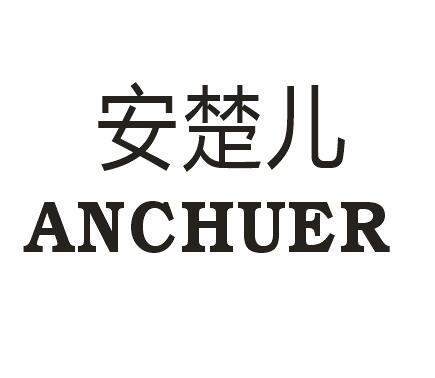 安楚儿