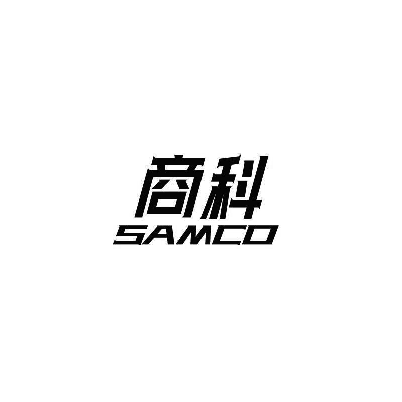 商科SAMCO
