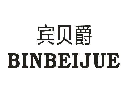 宾贝爵