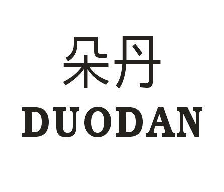 朵丹