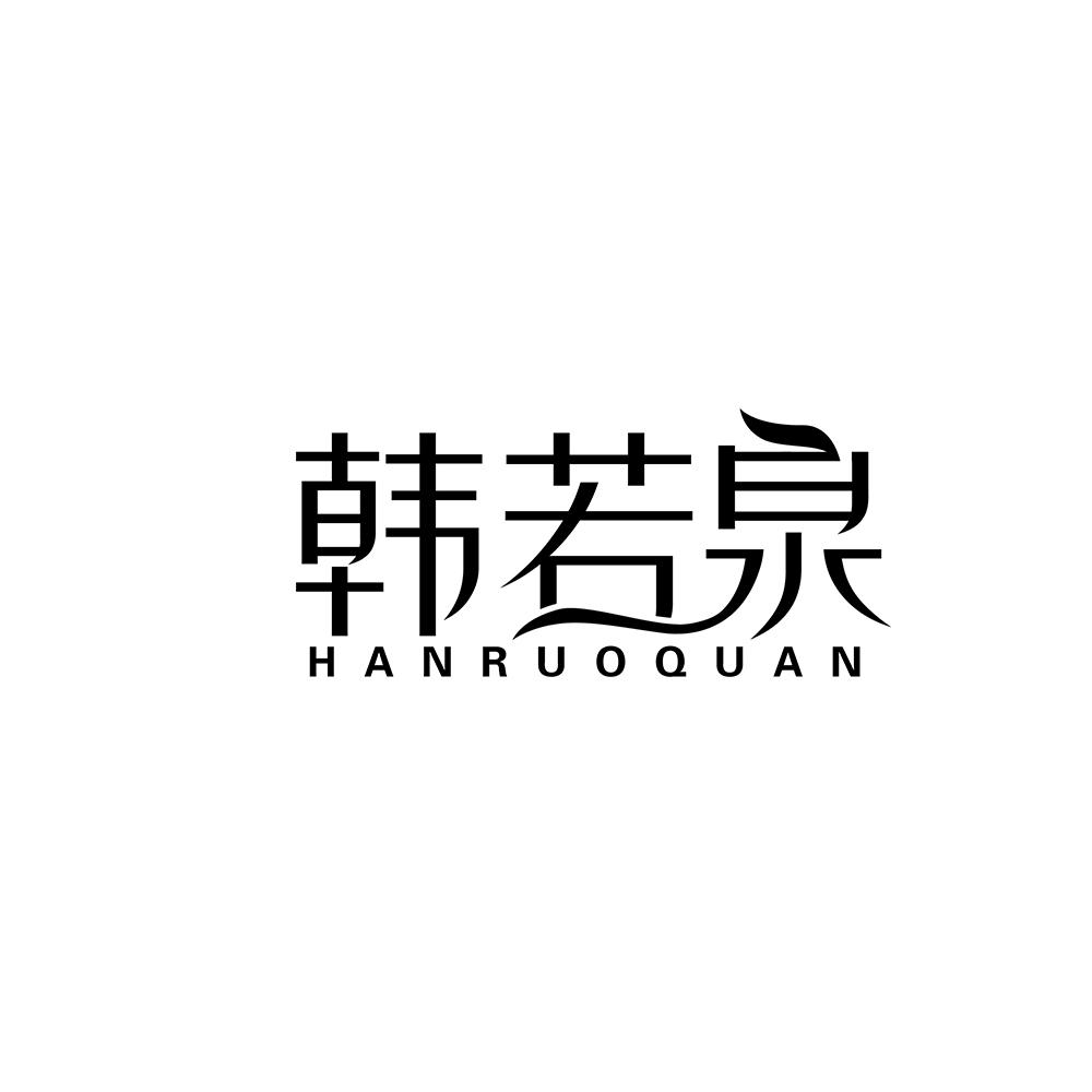 韩若泉