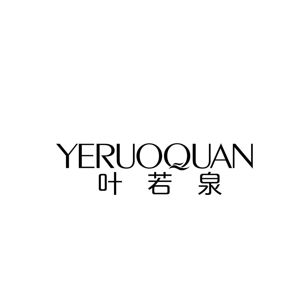 叶若泉