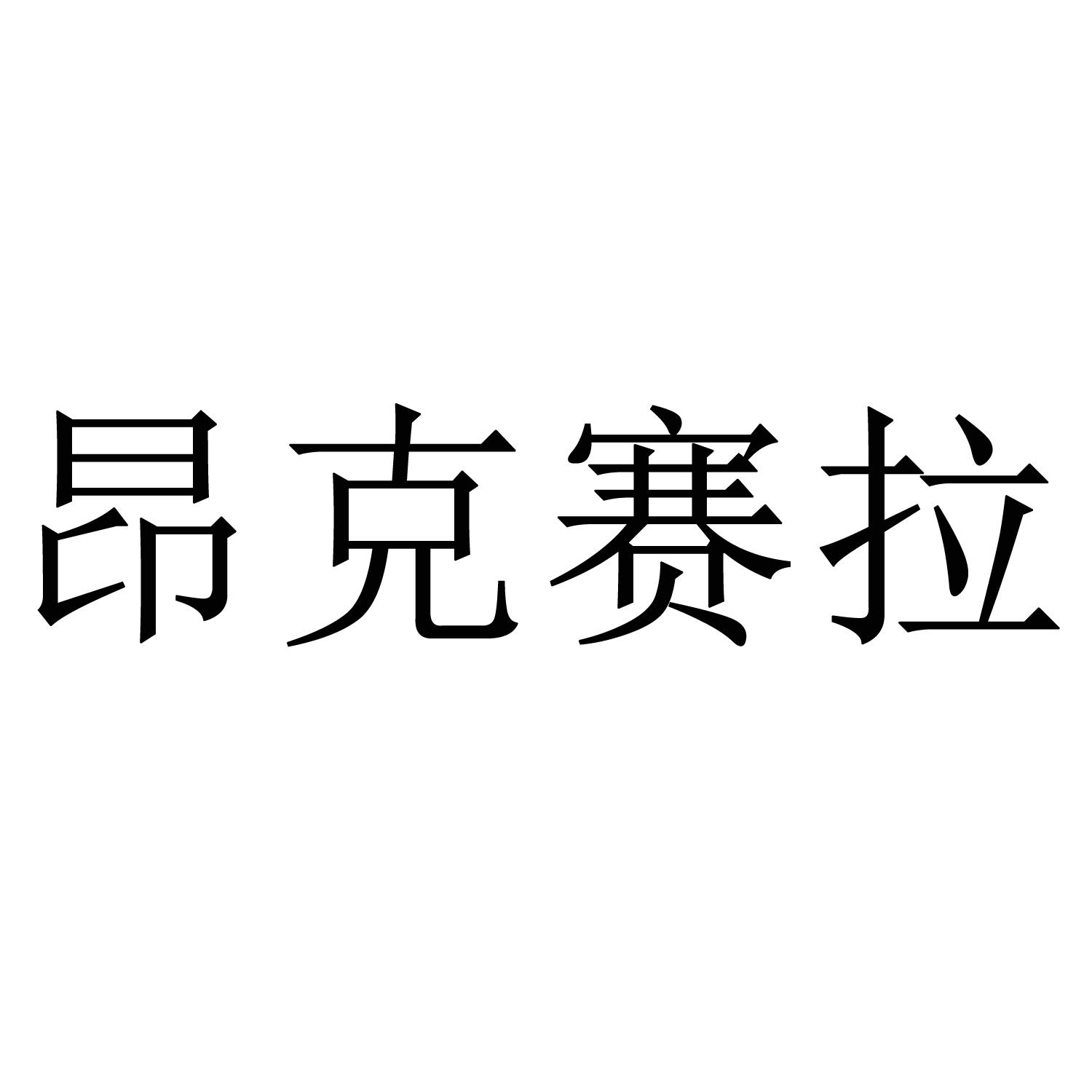 昂克赛拉