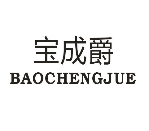 宝成爵