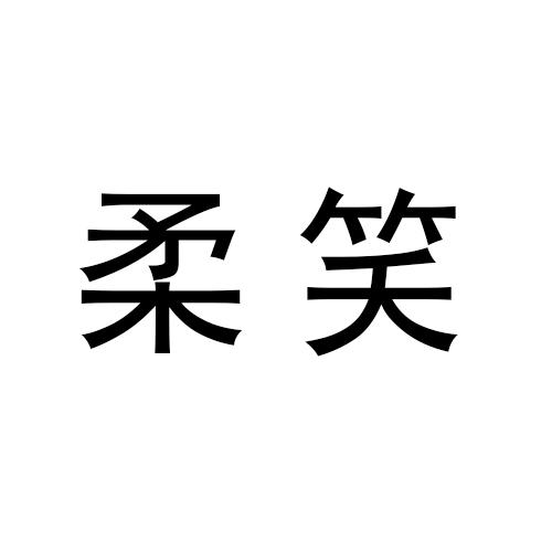 柔笑