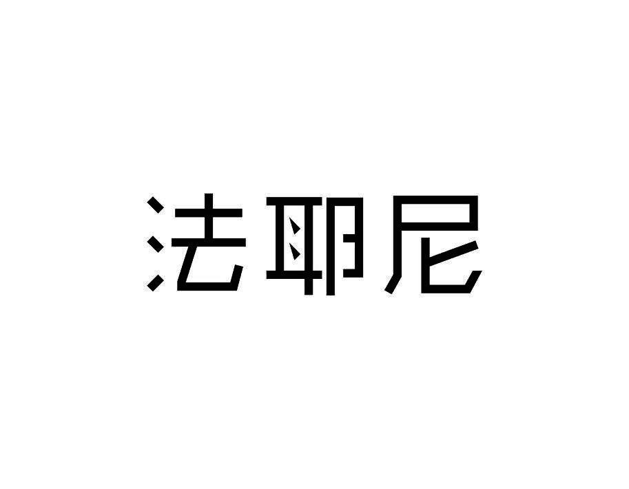 法耶尼