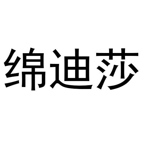 棉笛莎