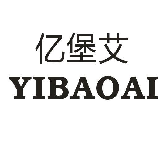 亿堡艾