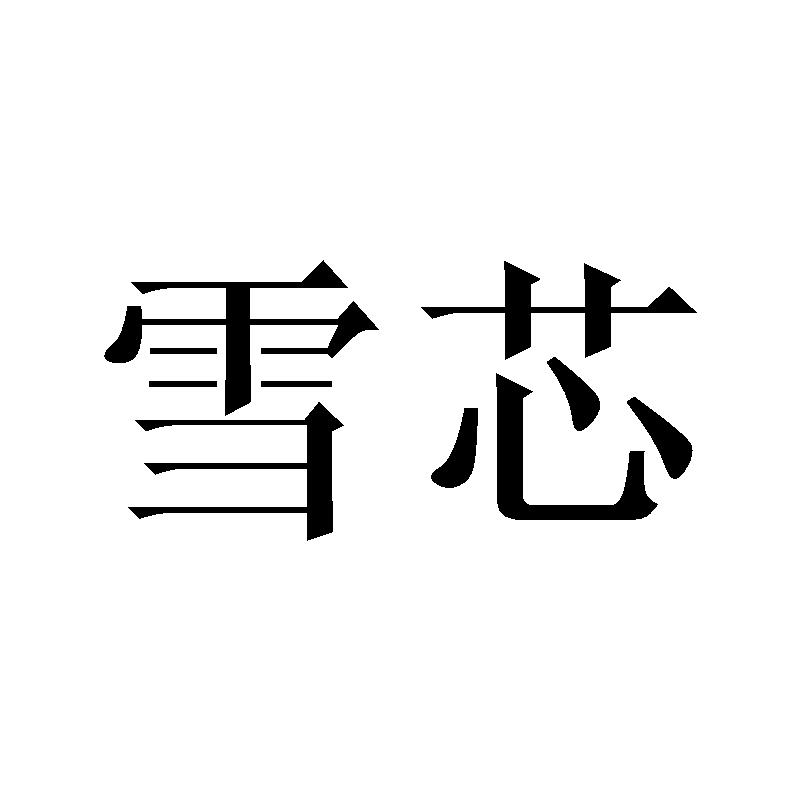 雪芯