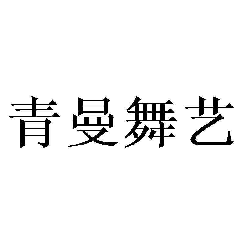 青曼舞艺