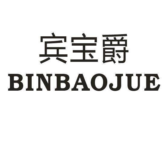 宾宝爵