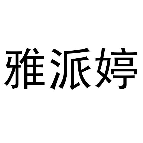 雅派婷