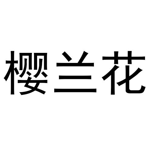 樱兰花