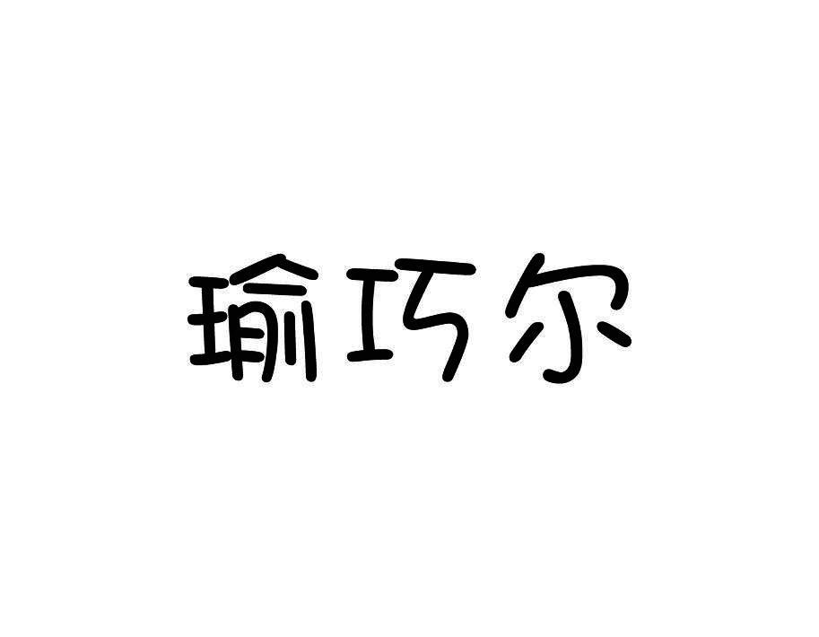 瑜巧尔