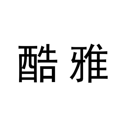 酷雅
