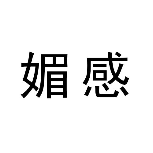 媚感
