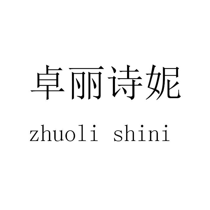 卓丽诗妮
