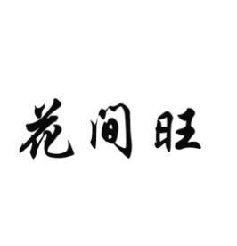 花间旺