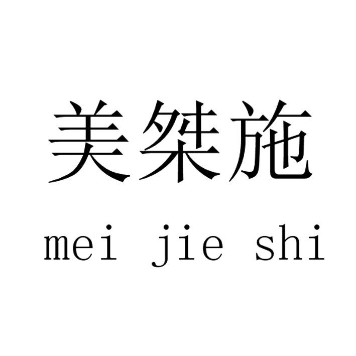 美桀施