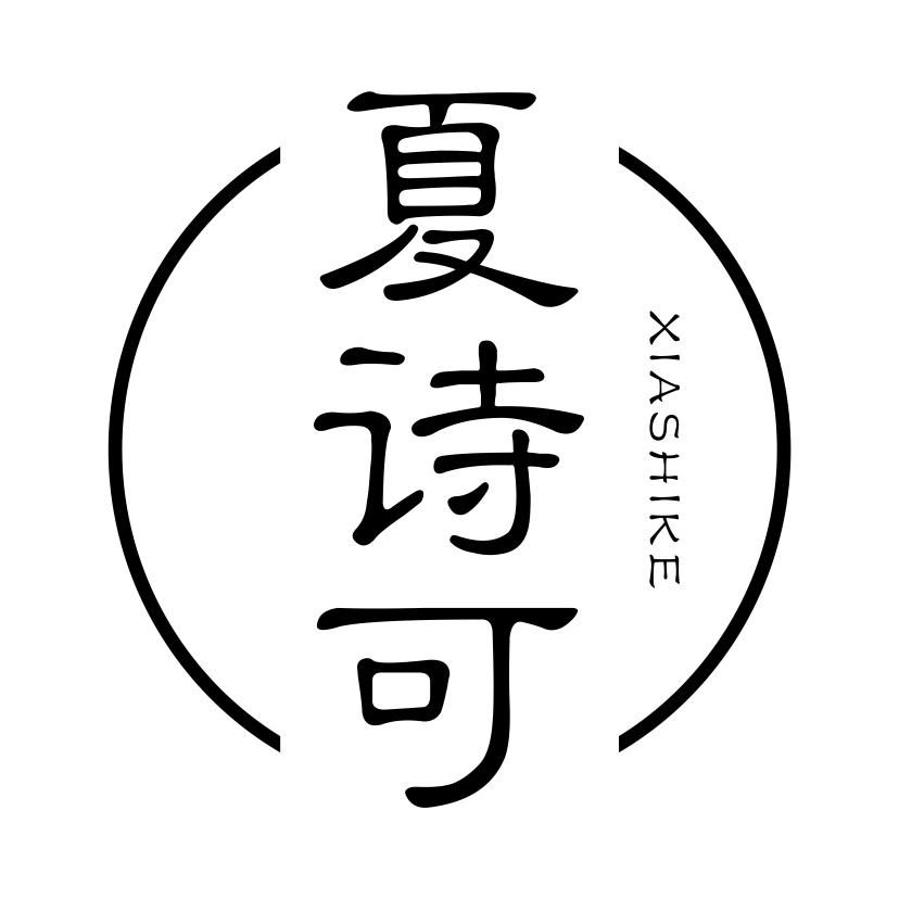 夏诗可